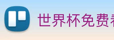 世界杯免费看的网站 logo